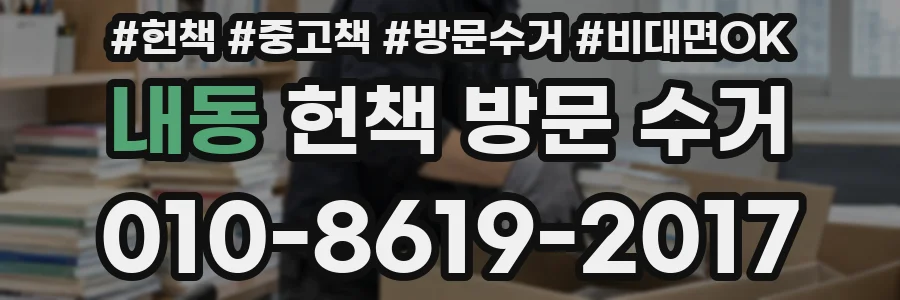 내동 헌책 방문 수거
