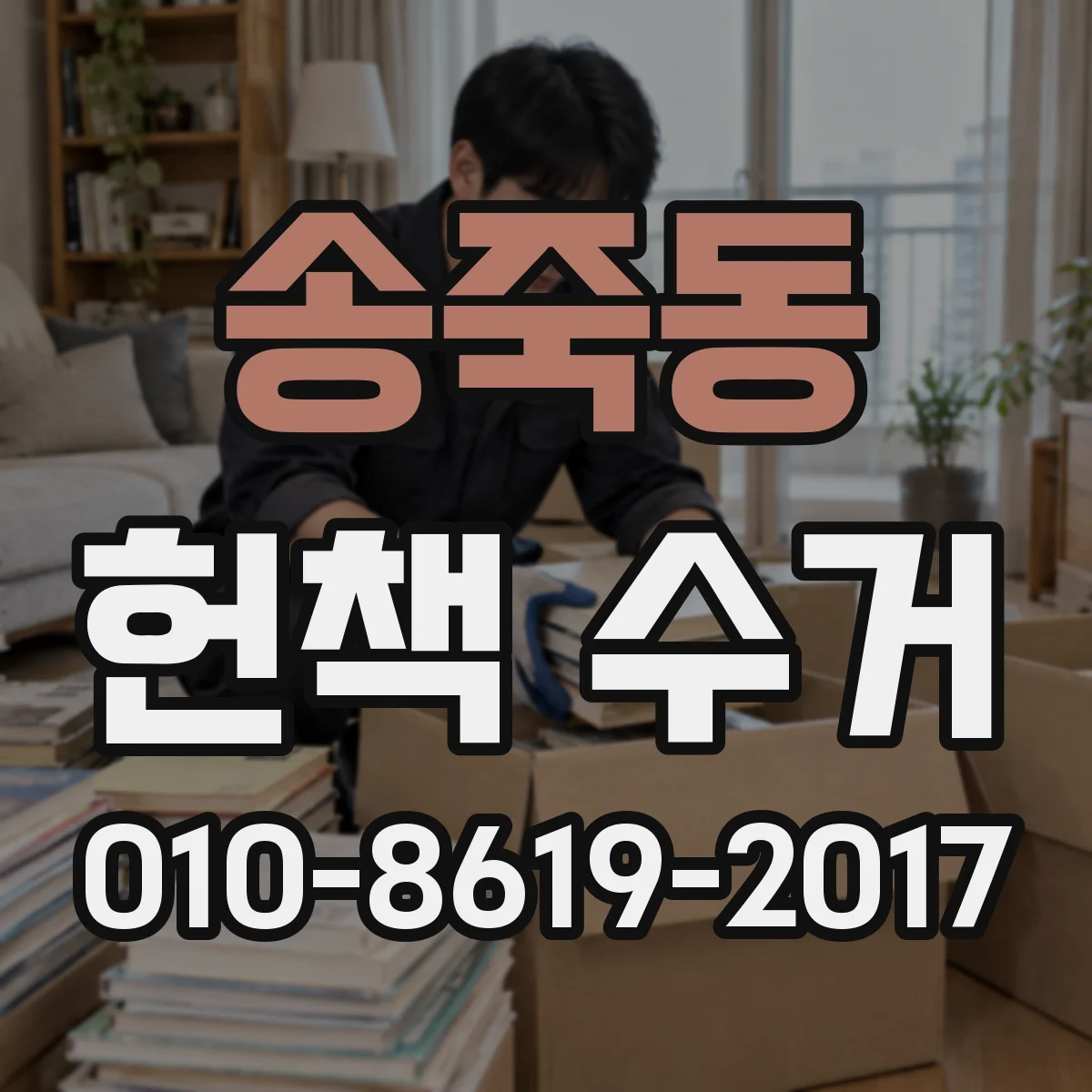 송죽동 헌책 수거