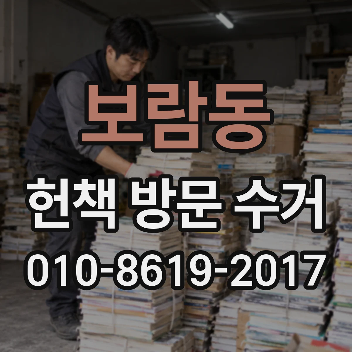 보람동 헌책 방문 수거