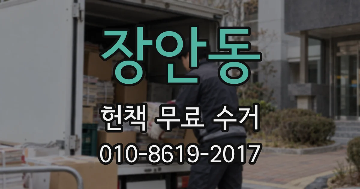 장안동 헌책 무료 수거