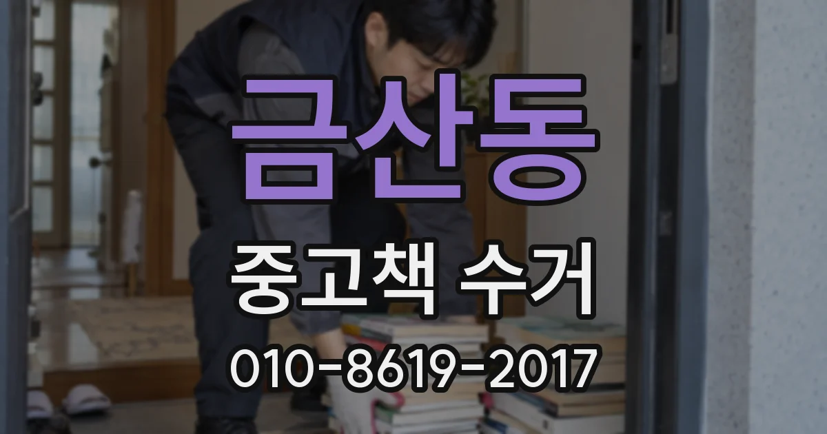 금산동 중고책 수거