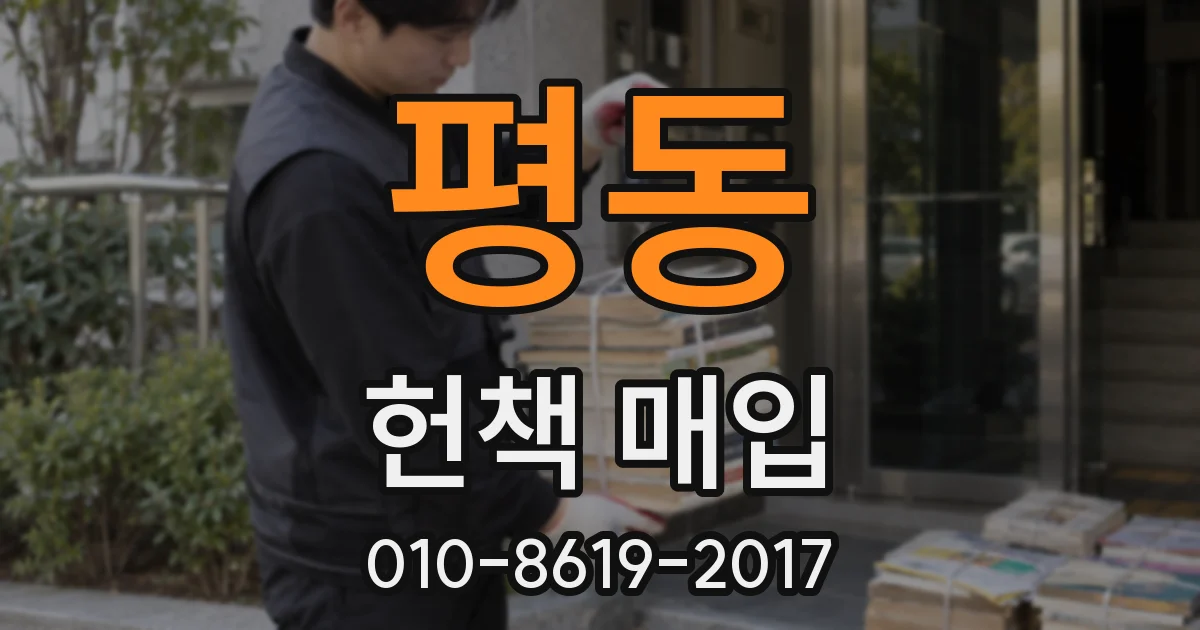 평동 헌책 매입