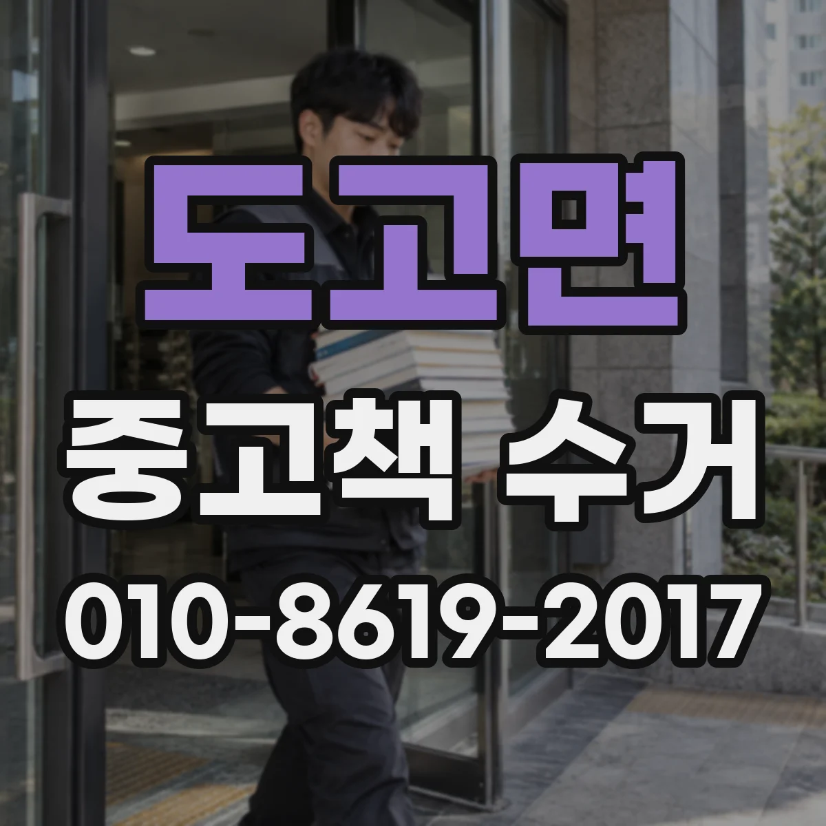도고면 중고책 수거