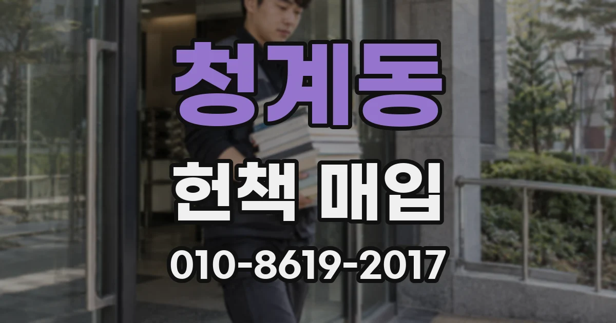 청계동 헌책 매입