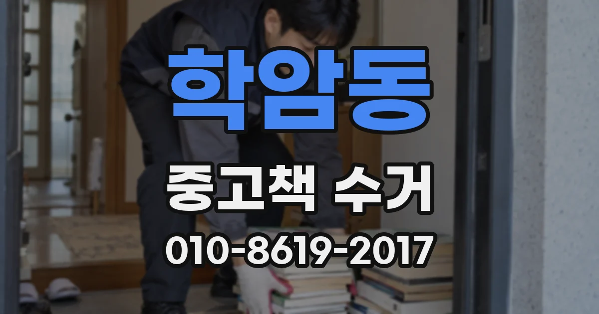 학암동 중고책 수거