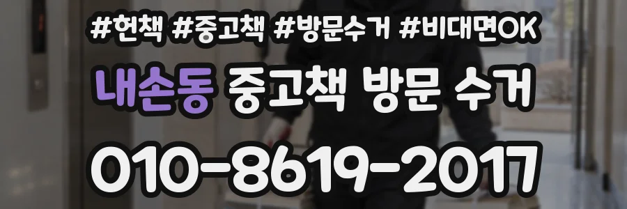 내손동 중고책 방문 수거
