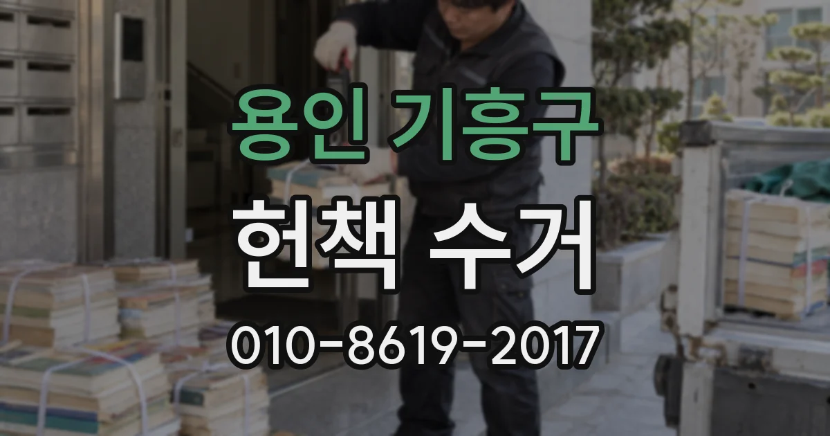 용인 기흥구 헌책 수거