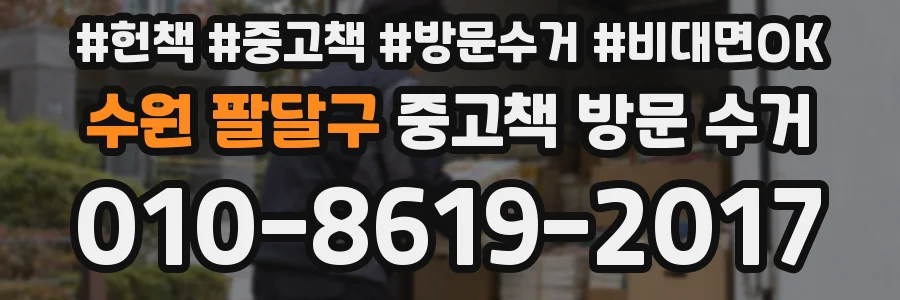 수원 팔달구 중고책 방문 수거