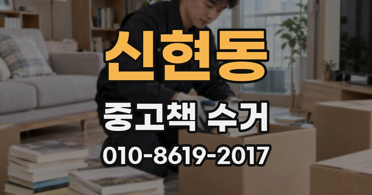 신현동 중고책 수거