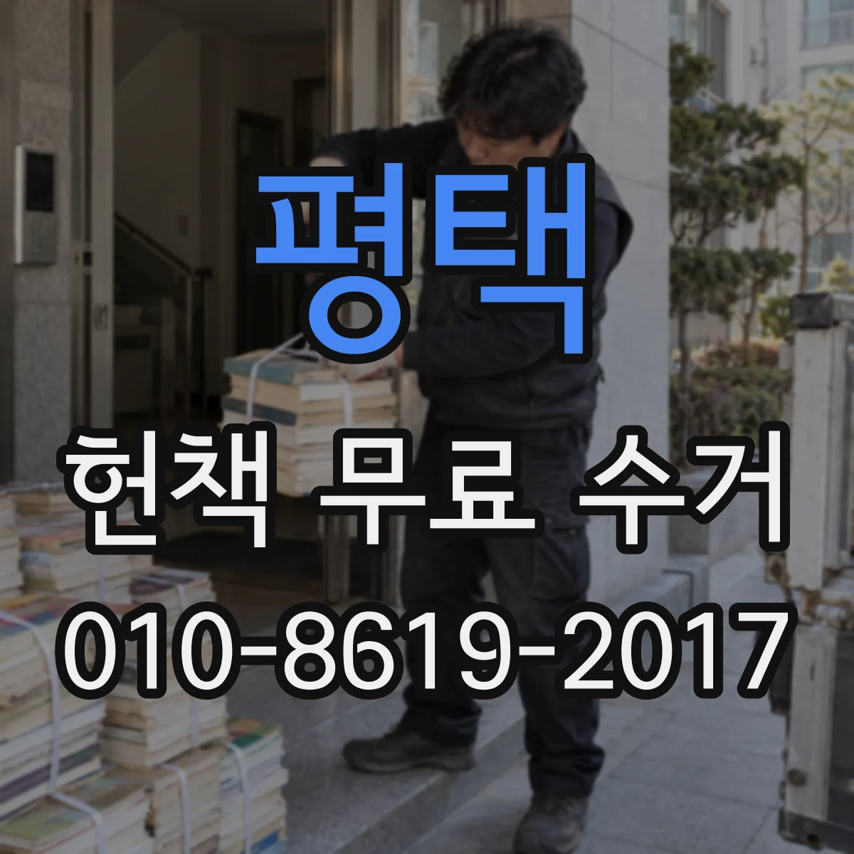 평택 헌책 무료 수거