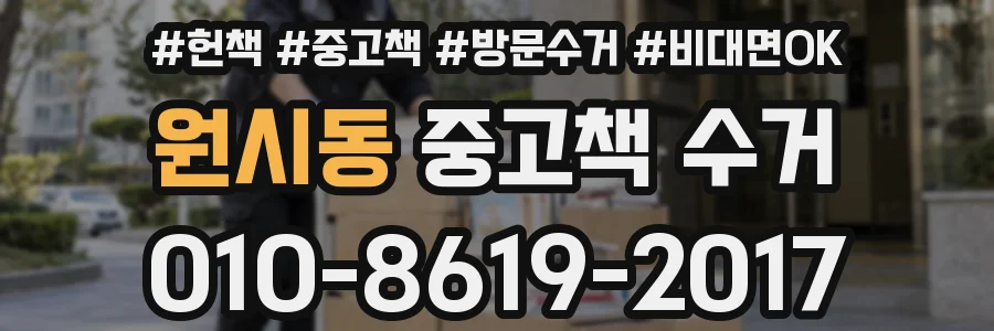 원시동 중고책 수거