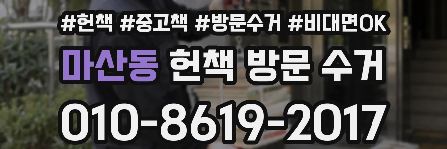 마산동 헌책 방문 수거