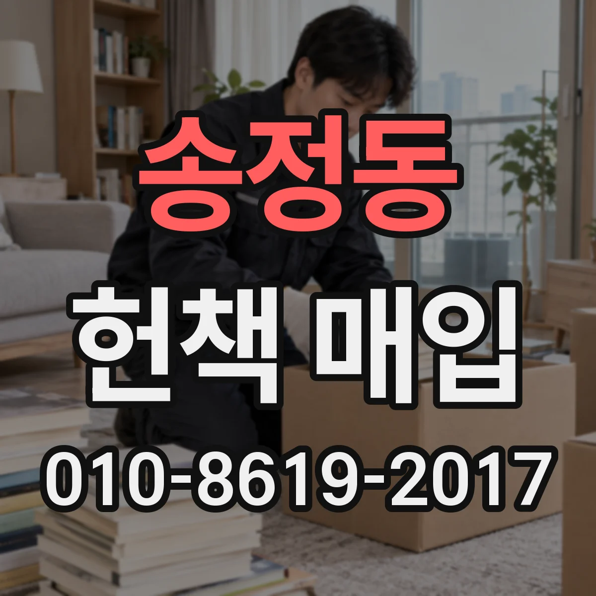 송정동 헌책 매입