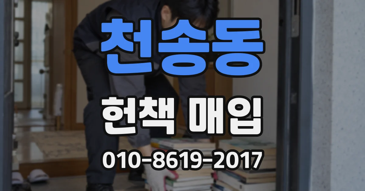 천송동 헌책 매입