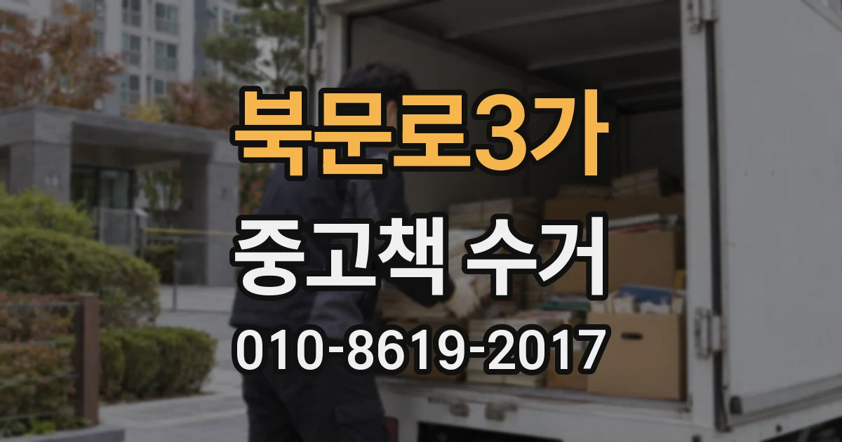 북문로3가 중고책 수거