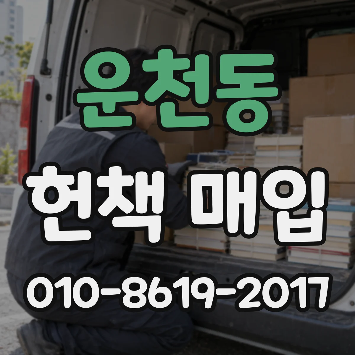 운천동 헌책 매입