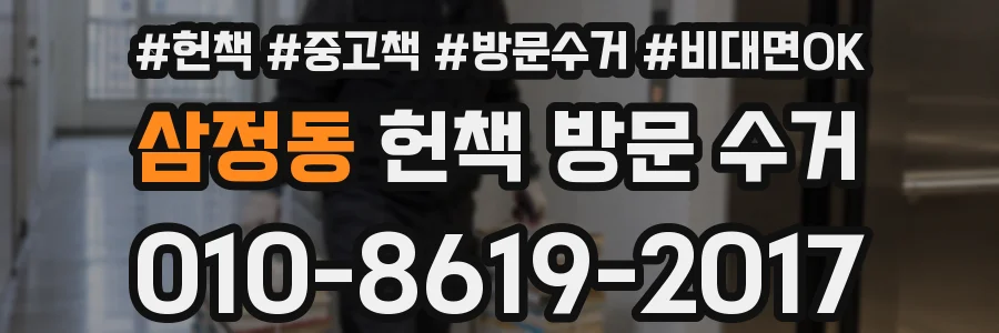 삼정동 헌책 방문 수거