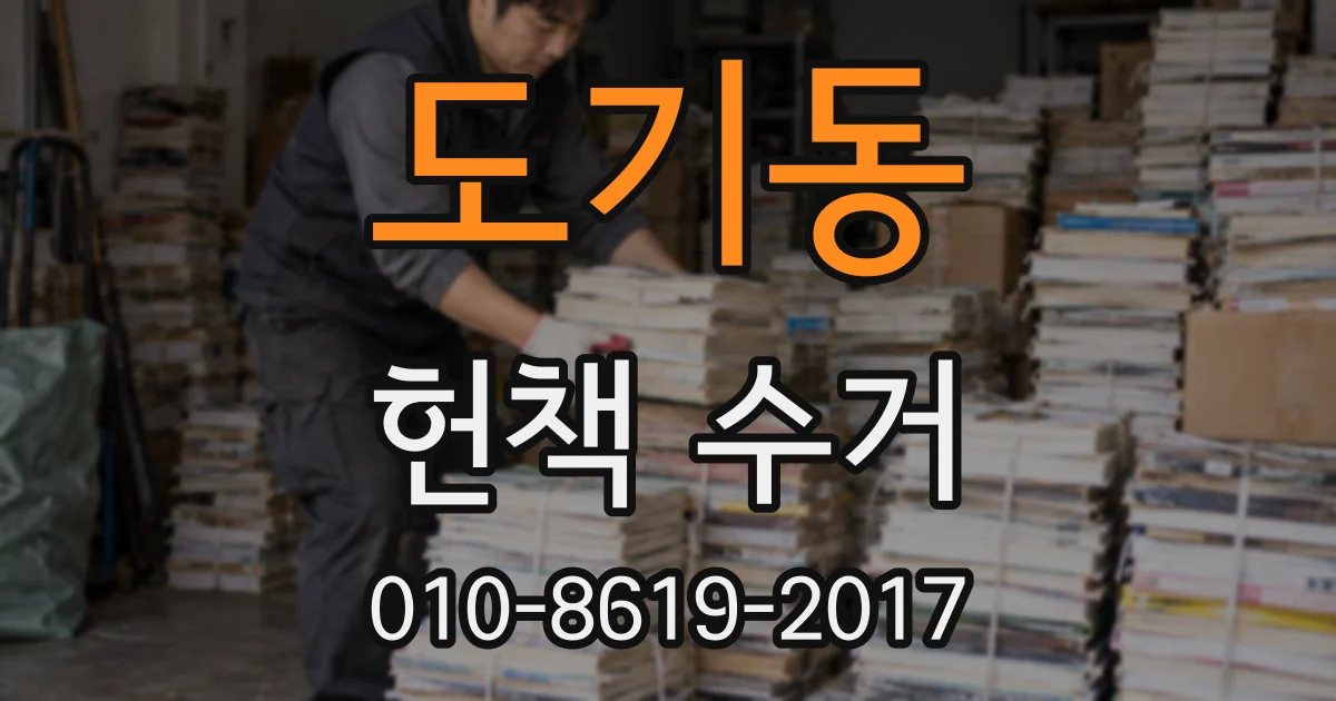 도기동 헌책 수거