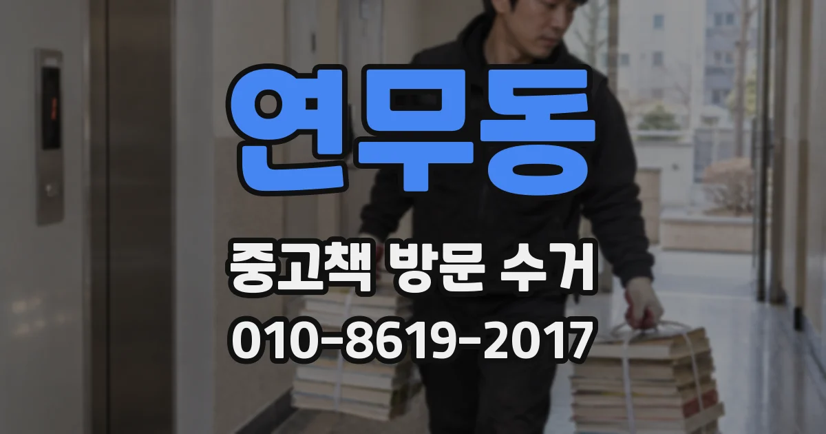연무동 중고책 방문 수거