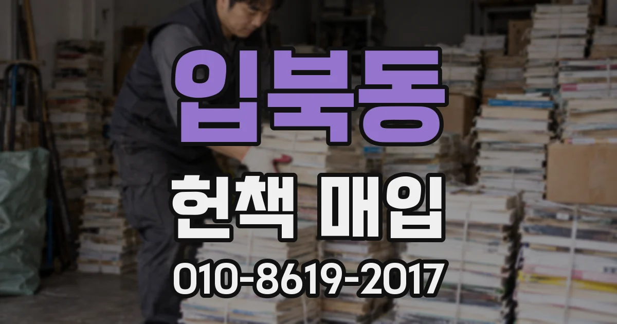 입북동 헌책 매입