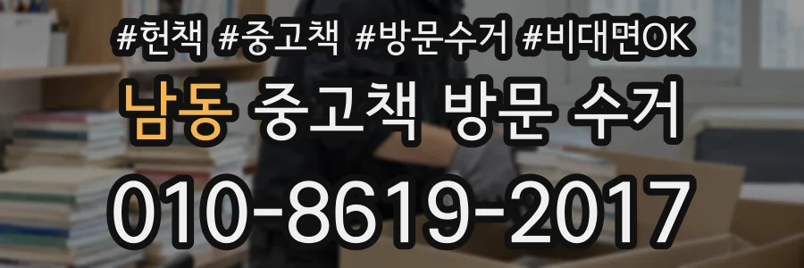 남동 중고책 방문 수거
