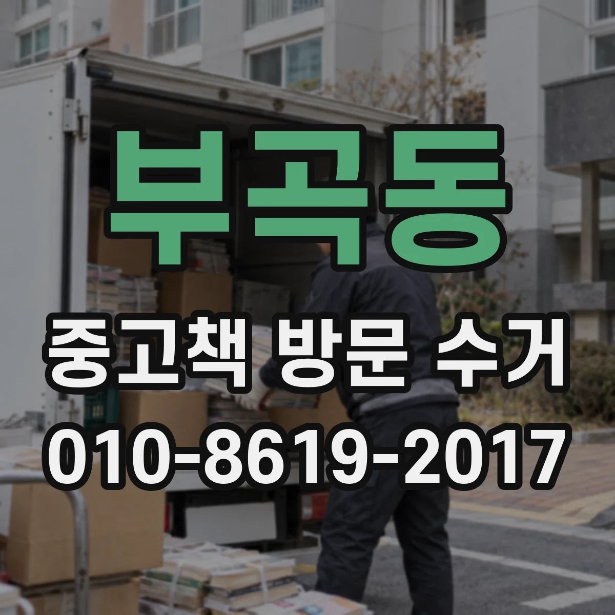 부곡동 중고책 방문 수거