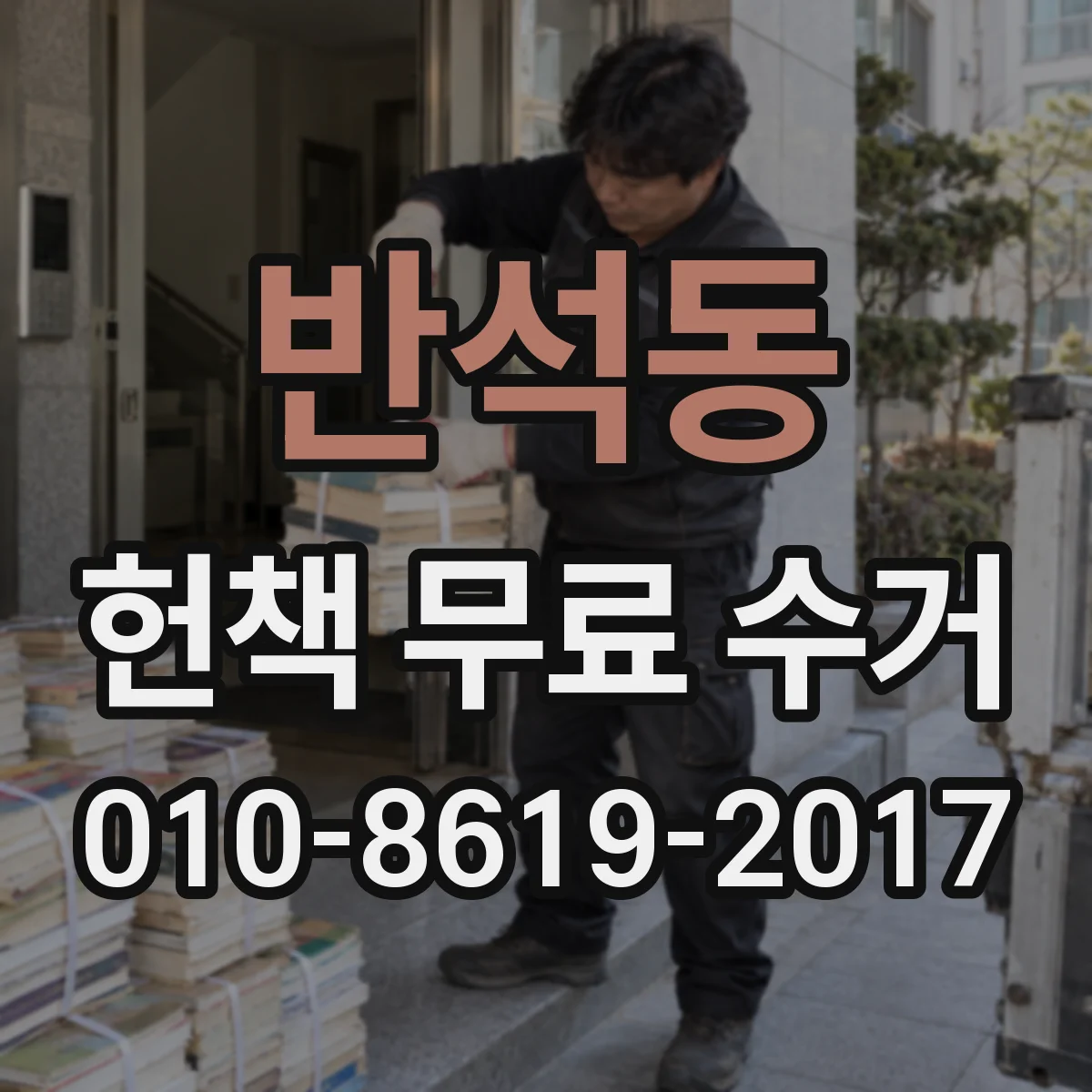 반석동 헌책 무료 수거