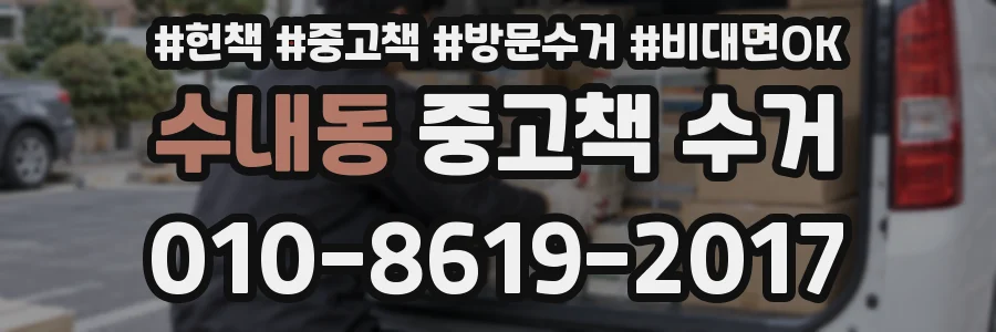수내동 중고책 수거