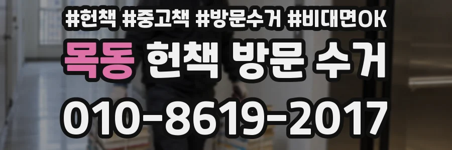 목동 헌책 방문 수거