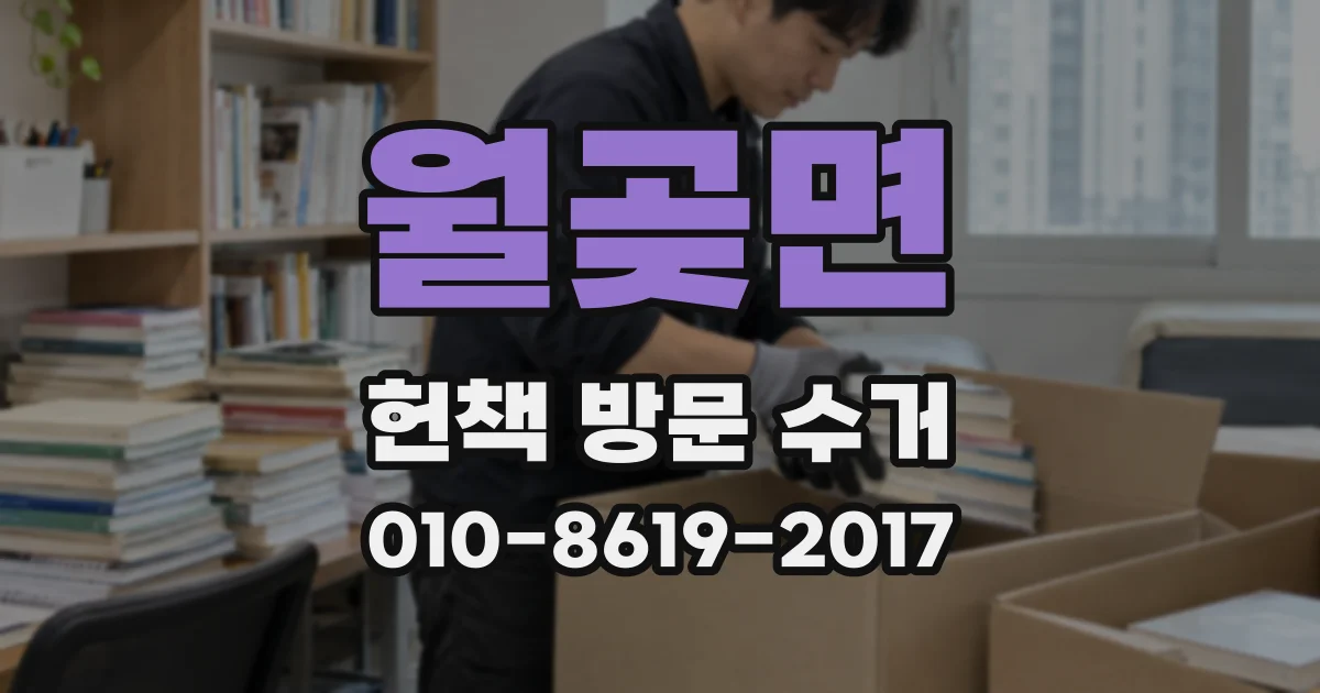 월곶면 헌책 방문 수거