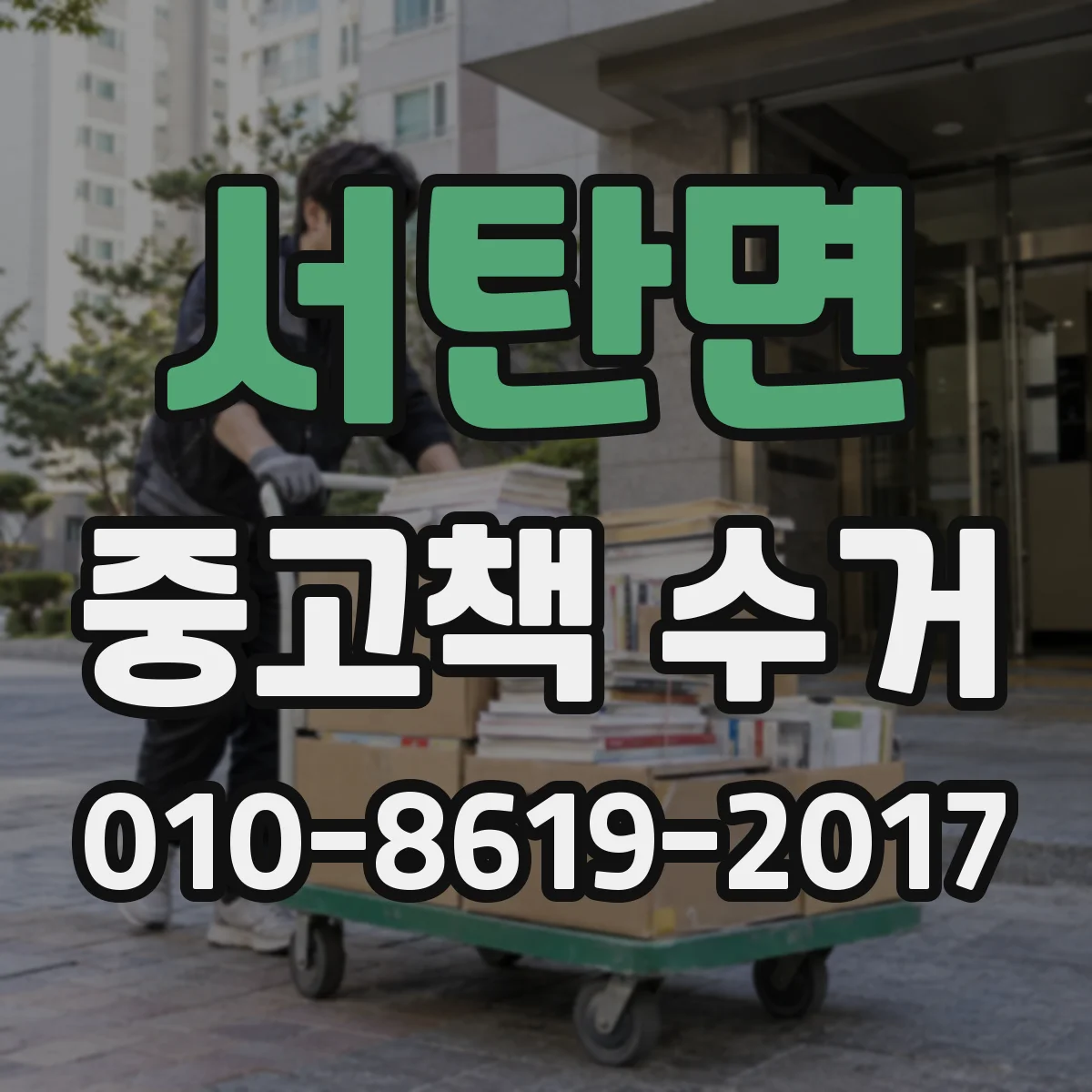 서탄면 중고책 수거