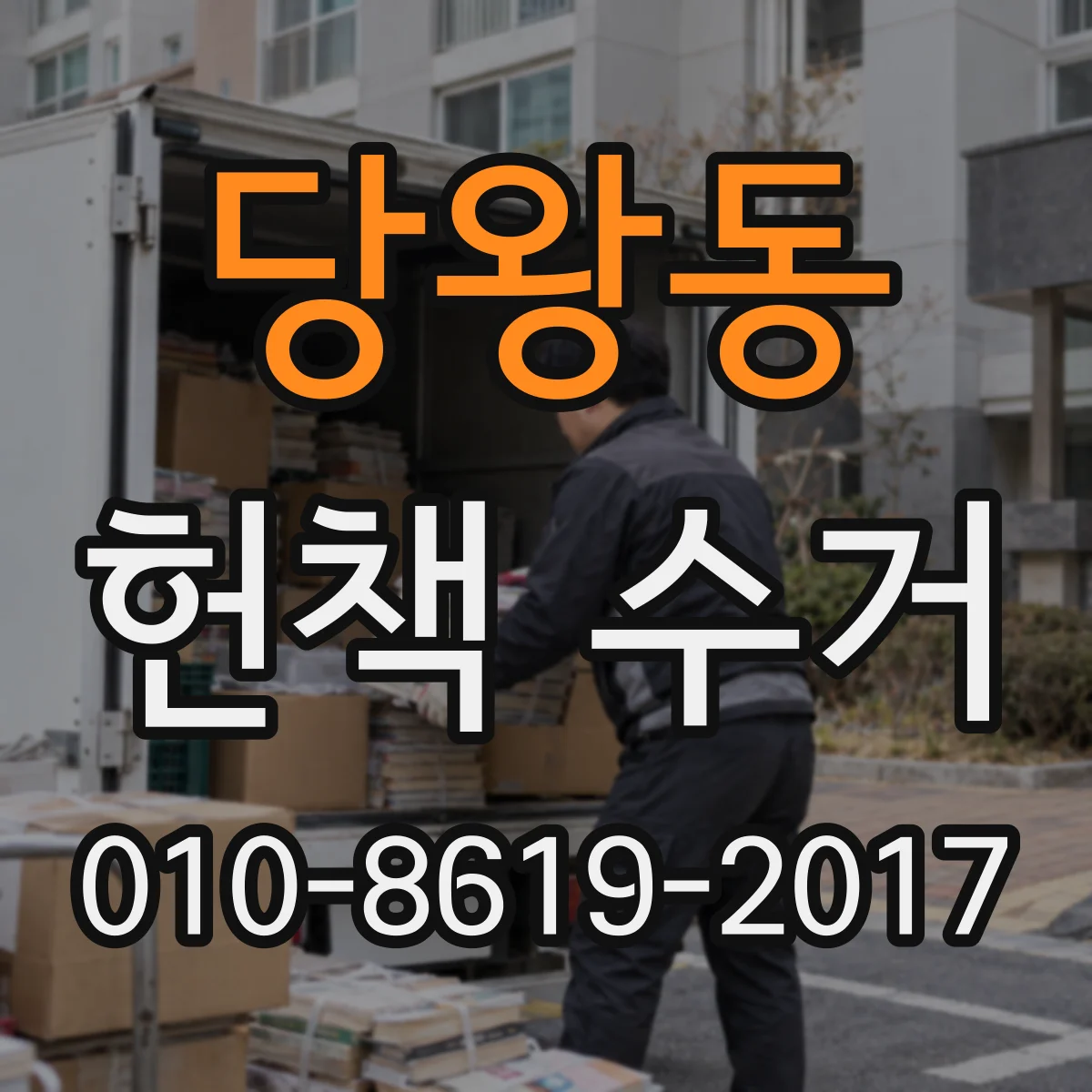 당왕동 헌책 수거