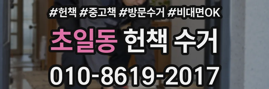 초일동 헌책 수거