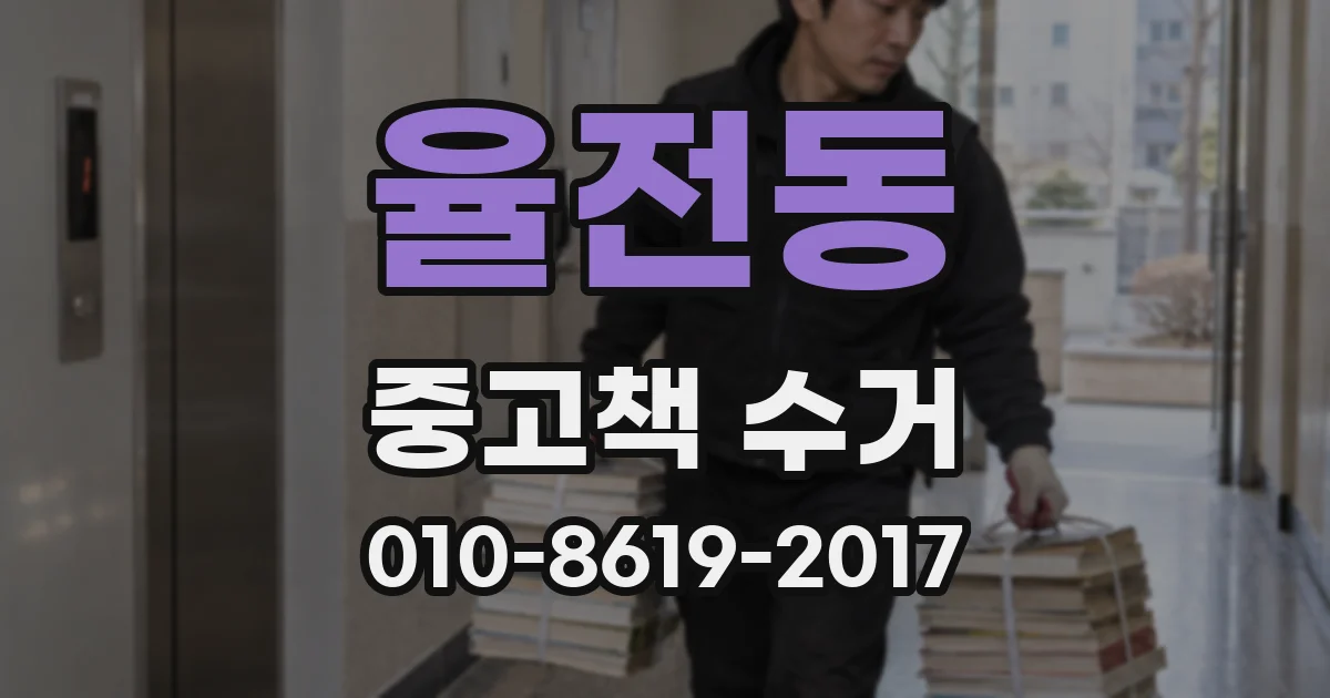 율전동 중고책 수거