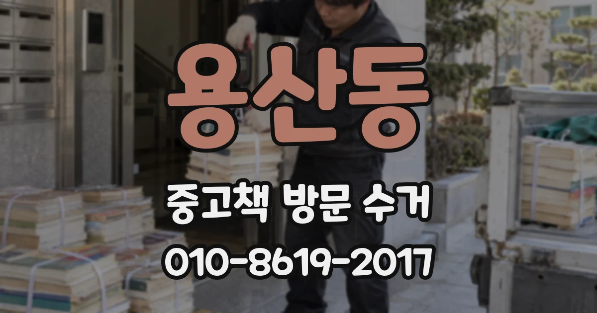 용산동 중고책 방문 수거