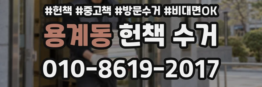 용계동 헌책 수거