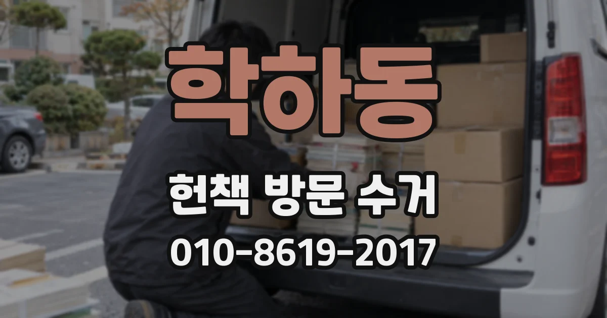 학하동 헌책 방문 수거