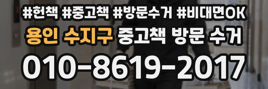 용인 수지구 중고책 방문 수거