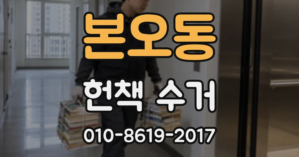 본오동 헌책 수거