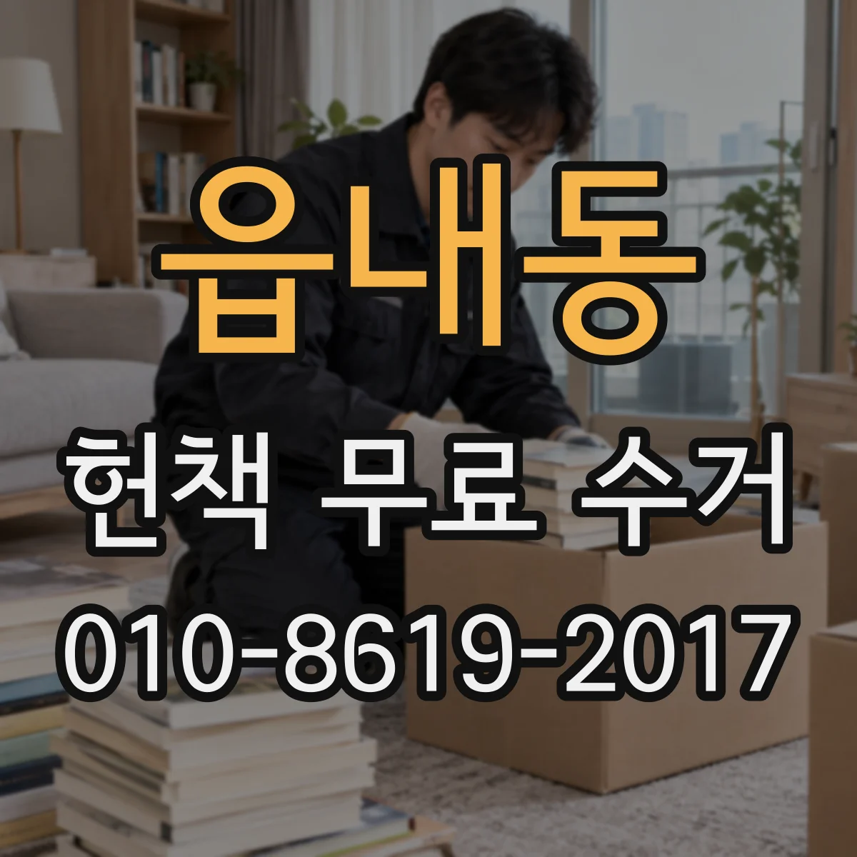 읍내동 헌책 무료 수거 맡긴 뒤 재사용과 기부 흐름 정리
