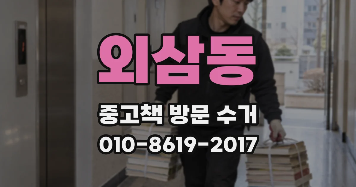 외삼동 중고책 방문 수거