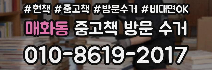 매화동 중고책 방문 수거