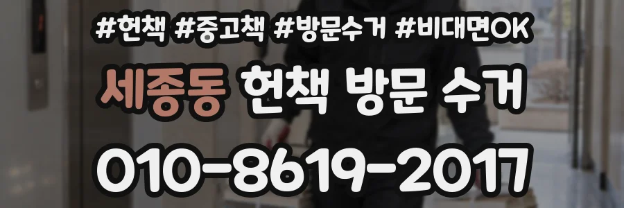 세종동 헌책 방문 수거