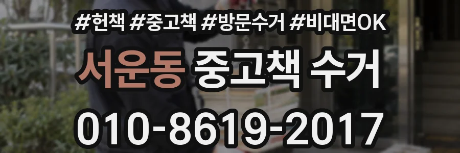 서운동 중고책 수거