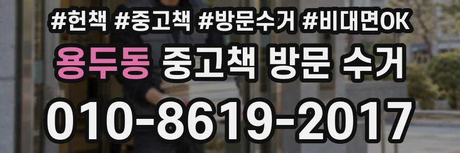 용두동 중고책 방문 수거