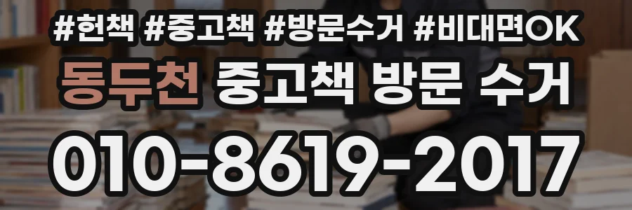 동두천 중고책 방문 수거