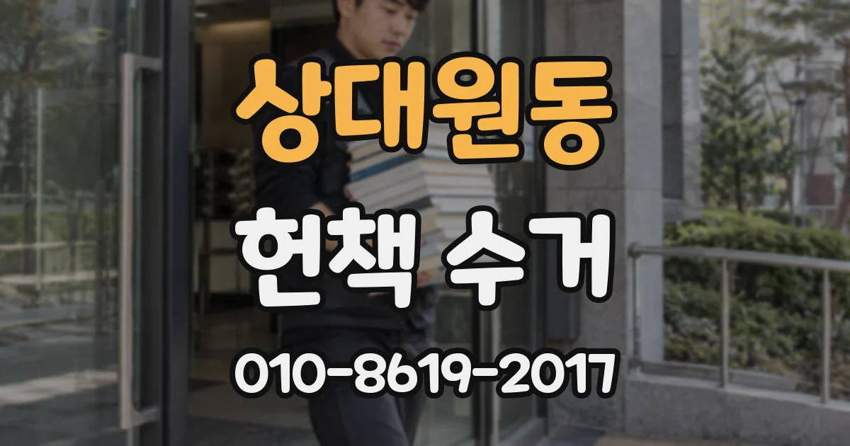 상대원동 헌책 수거