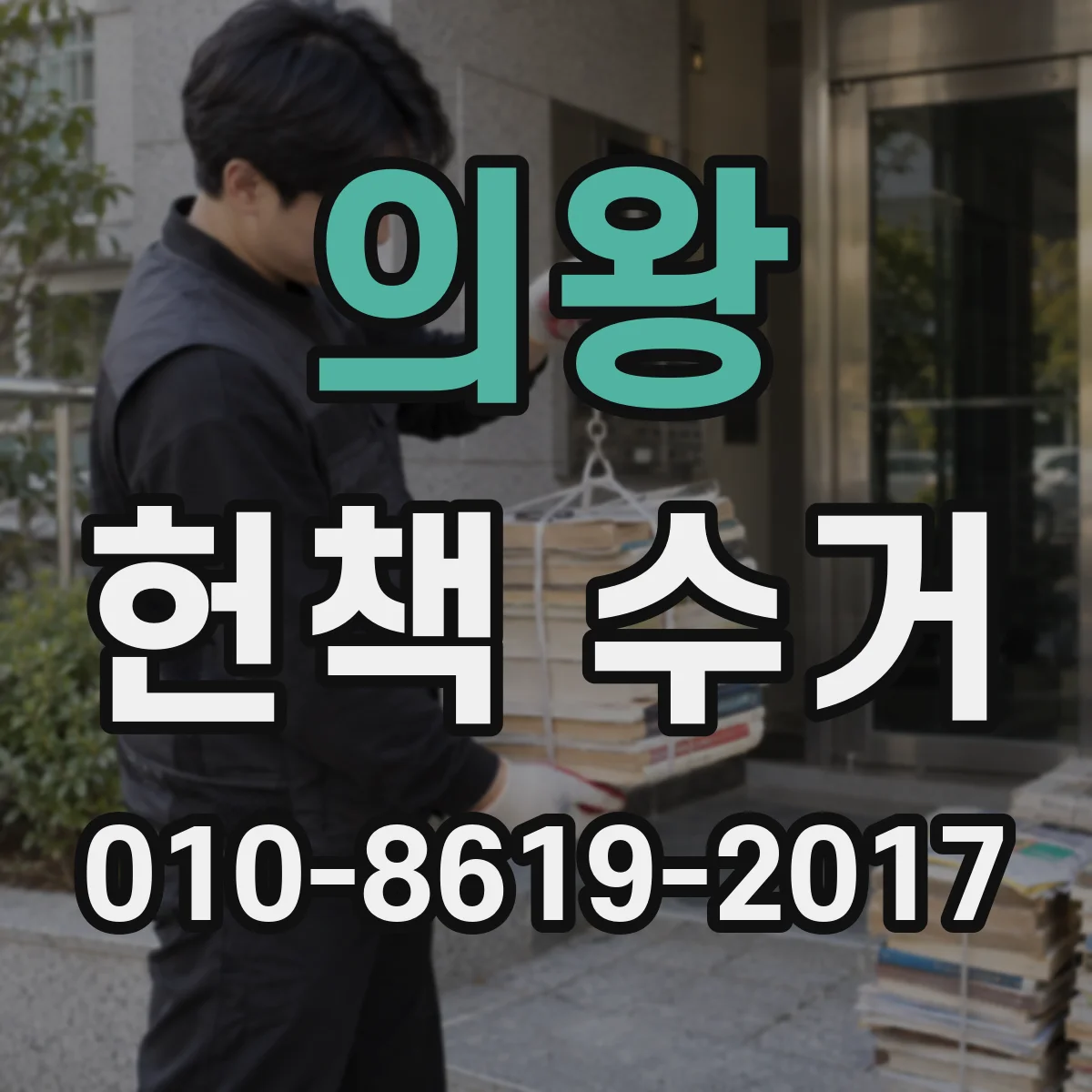 의왕 헌책 수거 교과서·참고서 수거 가격 평가가 달라지는 이유