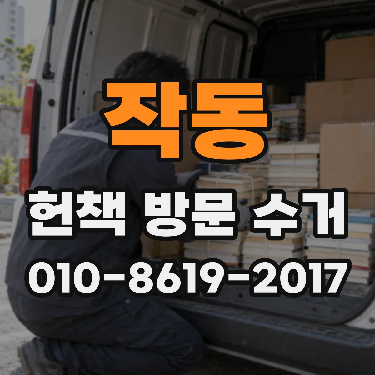 작동 헌책 방문 수거
