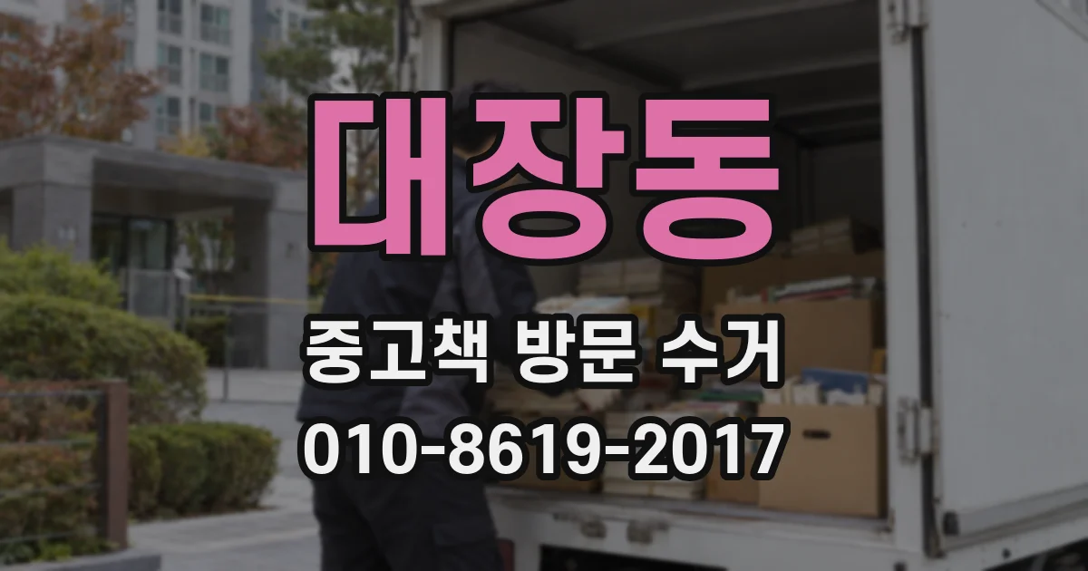 대장동 중고책 방문 수거